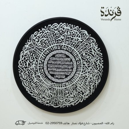 لوحة اية الكرسي دائرية اسود وفضي كتابة بارزة